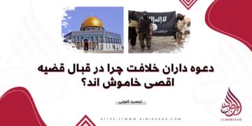 دعوه‌داران خلافت چرا در قبال قضیه اقصی خاموش اند؟