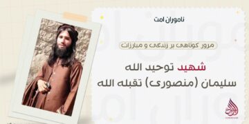 مرور کوتاهی بر زندگی و مبارزات شهید توحیدالله سلیمان (منصوری) تقبله‌الله!