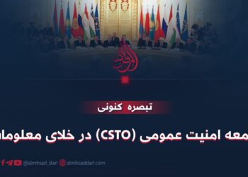 جامعه امنیت عمومی (CSTO) در خلای معلومات!
