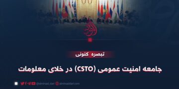 جامعه امنیت عمومی (CSTO) در خلای معلومات!