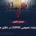 جامعه امنیت عمومی (CSTO) در خلای معلومات!