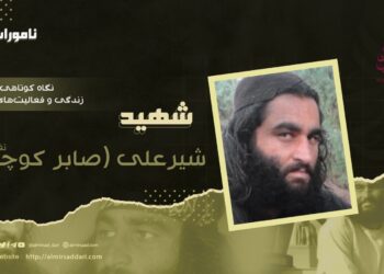 نگاه کوتاهی به زندگی و فعالیت‌های جهادی شهید شیرعلی «صابر کوچی» تقبله‌الله!