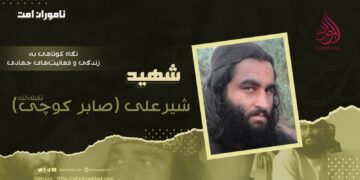 نگاه کوتاهی به زندگی و فعالیت‌های جهادی شهید شیرعلی «صابر کوچی» تقبله‌الله!