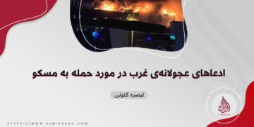 ادعاهای عجولانه‌ی غرب در مورد حمله به مسکو