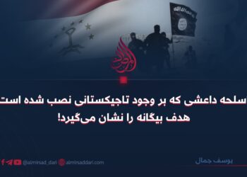 اسلحه داعشی که بر وجود تاجیکستانی نصب شده است هدف بیگانه را نشان می‌گیرد