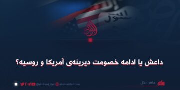 داعش یا ادامه خصومت دیرینه‌ی آمریکا و روسیه؟