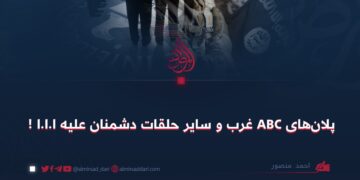 پلان‌های ABC غرب و سایر حلقات دشمنان علیه ا.ا.ا !