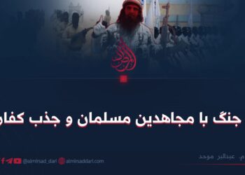 جنگ با مجاهدین مسلمان و جذب کفار