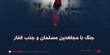 جنگ با مجاهدین مسلمان و جذب کفار