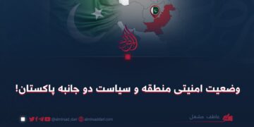وضعیت امنیتی منطقه و سیاست دو جانبه پاکستان
