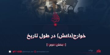 خوارج (داعش) در طول تاریخ | بخش دوم