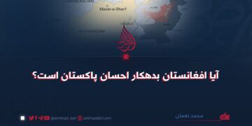 آیا افغانستان بدهکار احسان پاکستان است؟