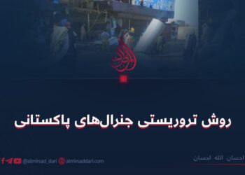 روش تروریستی جنرال‌های پاکستانی