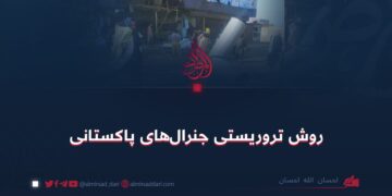 روش تروریستی جنرال‌های پاکستانی