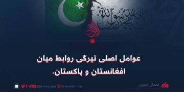 عوامل اصلی تیرگی روابط میان افغانستان و پاکستان