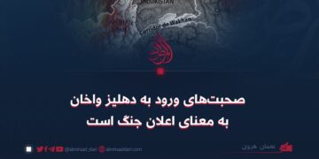 صحبت‌های ورود به دهلیز واخان به معنای اعلان جنگ است