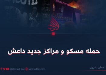 حمله مسکو و مراکز جدید داعش
