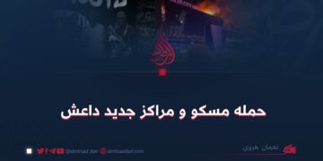 حمله مسکو و مراکز جدید داعش