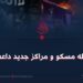 حمله مسکو و مراکز جدید داعش