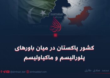 کشور پاکستان در میان باورهای پلورالیسم و ماکیاولیسم