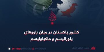 کشور پاکستان در میان باورهای پلورالیسم و ماکیاولیسم
