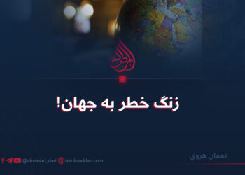 زنگ خطر به جهان!