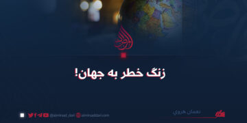 زنگ خطر به جهان!