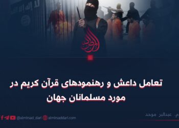 تعامل داعش و رهنمودهای قرآن کریم در مورد مسلمانان جهان