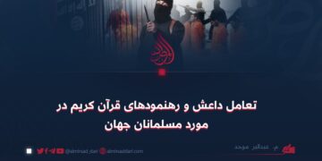 تعامل داعش و رهنمودهای قرآن کریم در مورد مسلمانان جهان
