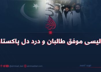 پالیسی موفق طالبان و درد دل پاکستان