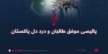 پالیسی موفق طالبان و درد دل پاکستان