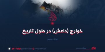 خوارج (داعش) در طول تاریخ | بخش سوم