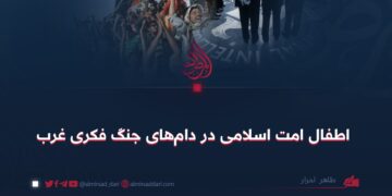 اطفال امت اسلامی در دام‌های جنگ فکری غرب