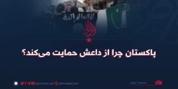پاکستان چرا از داعش حمایت می‌کند؟