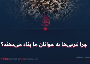 چرا غربی‌ها به جوانان ما پناه می‌دهند؟