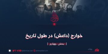 خوارج (داعش) در طول تاریخ | بخش چهارم