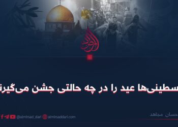 فلسطینی‌ها عید را در چه حالتی جشن می‌گیرند؟   