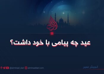 عید چه پیامی با خود داشت؟