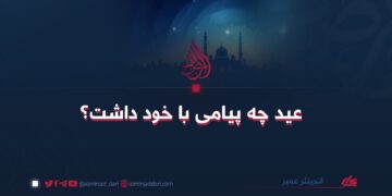عید چه پیامی با خود داشت؟