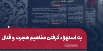 به استهزاء گرفتن مفاهیم هجرت و قتال