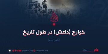 خوارج (داعش) در طول تاريخ | بخش پنجم