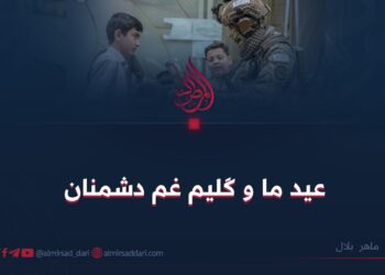 عید ما و گلیم غم دشمنان