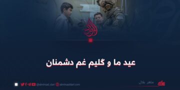 عید ما و گلیم غم دشمنان