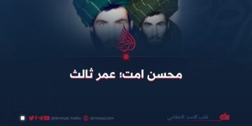 محسن امت؛ عمر ثالث