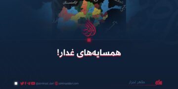 همسایه های غدار