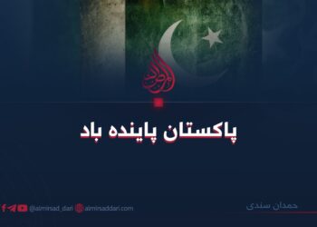 پاکستان پاینده باد