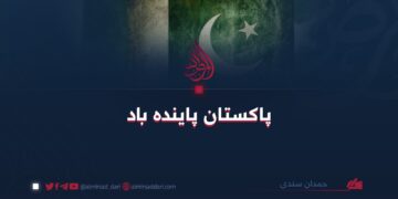 پاکستان پاینده باد