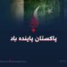 پاکستان پاینده باد