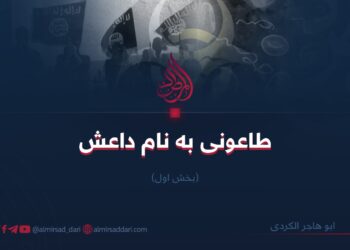 طاعونی به‌ نام داعش/بخش اول