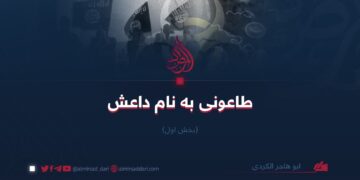 طاعونی به‌ نام داعش/بخش اول